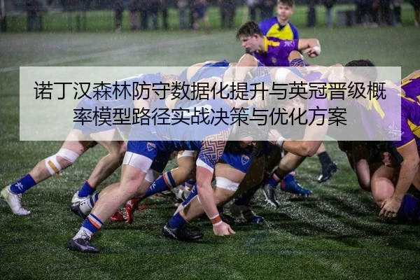 诺丁汉森林防守数据化提升与英冠晋级概率模型路径实战决策与优化方案